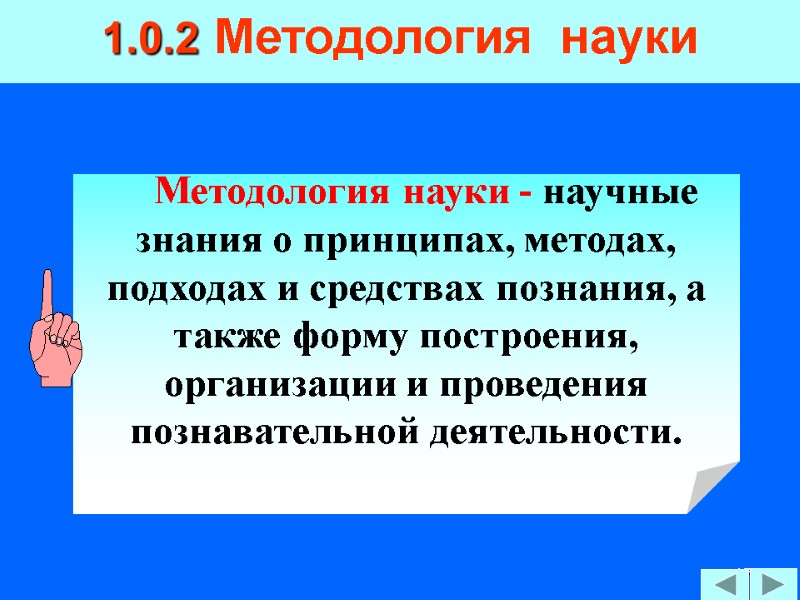 17 1.0.2 Методология  науки     Методология науки - научные знания